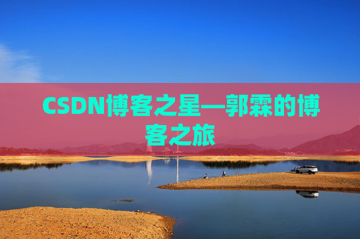 CSDN博客之星—郭霖的博客之旅